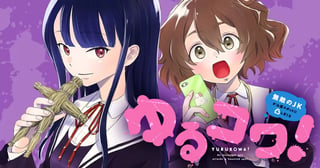 ゆるコワ！ 無敵のJKが心霊スポットに凸しまくる