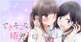できそこないの姫君たち