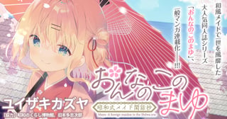 おんなのこのまゆ　昭和式メイド閑話抄