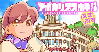 アポカリプスホテルぷすぷす