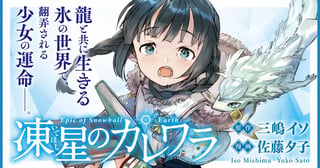 凍星のカレワラ