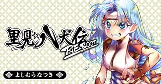 里見☆八犬伝REBOOT