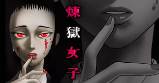 煉獄女子
