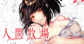 人間牧場