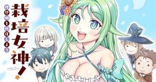 栽培女神！ 理想郷を修復しよう