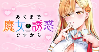 あくまで魔女の誘惑ですから
