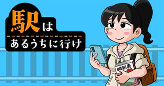 駅はあるうちに行け