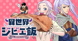 異世界ジビエ飯　食わず嫌いエルフをおもてなす