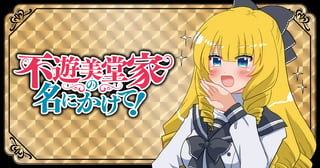 不遊美堂家の名にかけて！