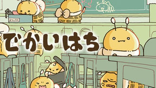 でかいはち