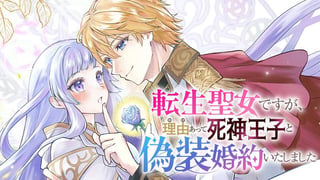 転生聖女ですが、理由あって死神王子と偽装婚約いたしました