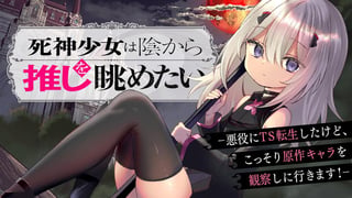 死神少女は陰から推しを眺めたい　─悪役にTS転生したけど、こっそり原作キャラを観察しに行きます！─