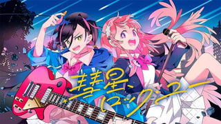 彗星、ロック・ユー