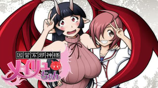 因習系邪神様メイリュちゃん