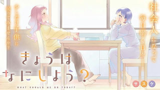 きょうはなにしよう？
