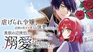 虐げられ令嬢、辺境の色ボケ老人の後妻になるはずが、美貌の辺境伯さまに溺愛されるなんて聞いていません！