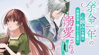 余命一年の心読みの令嬢は冷酷非道と噂される皇帝に溺愛される〜彼の本音は甘すぎます〜