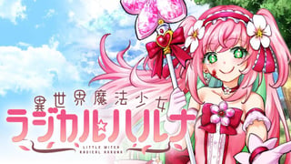 異世界魔法少女ラジカル☆ハルナ