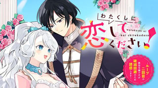 わたくしに恋してください! ~ループ二回目の悪役令嬢ですが破滅回避のため誘惑します~