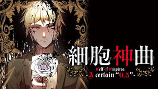 細胞神曲 -Cell of Empireo.- A certain "0.5"