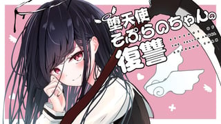 堕天使そぷらのちゃんの復讐