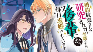 婚約破棄された研究オタク令嬢ですが、後輩から毎日求婚されています