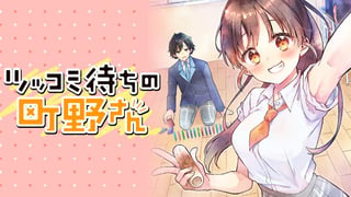 ツッコミ待ちの町野さん