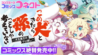 この犬ときたら孫のことしか考えていない～犬生魔王のやり遺し～