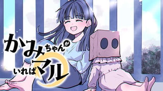 かみちゃんがいればマル
