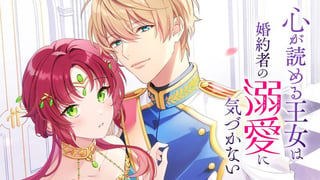 心が読める王女は婚約者の溺愛に気づかない