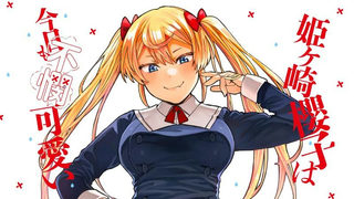 姫ヶ崎櫻子は今日も不憫可愛い