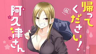 帰ってください！ 阿久津さん