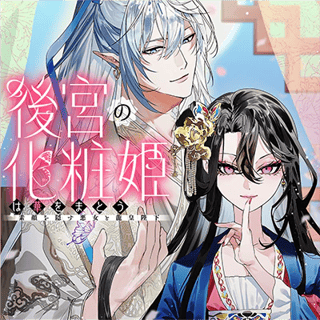 後宮の化粧姫は華をまとう　～素顔を隠す悪女と龍皇陛下～