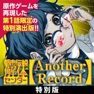都市伝説解体センター Another Record 特別版