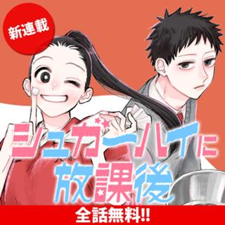 シュガーハイに放課後