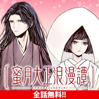 蜜月大正浪漫譚