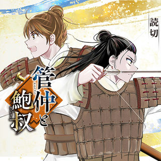 管仲と鮑叔