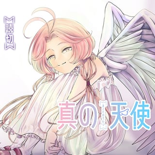 真の天使