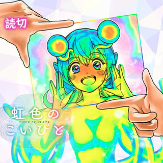 虹色のこいびと