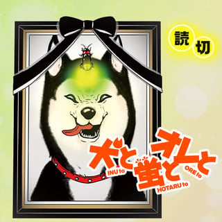 犬と蛍とオレと