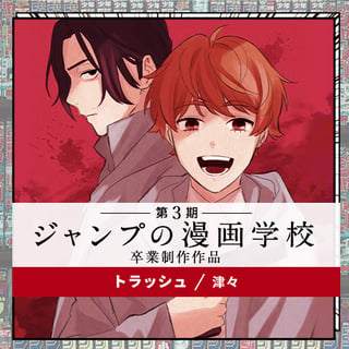 トラッシュ