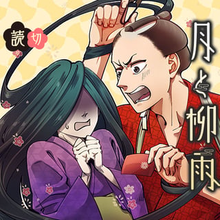 月と柳雨