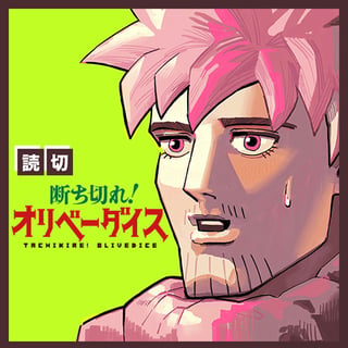 断ち切れ！オリベーダイス