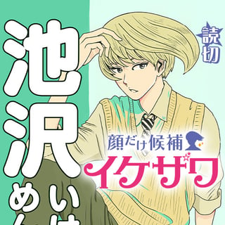 顔だけ候補イケザワ