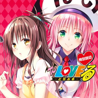 To LOVEる-とらぶる-特別読切