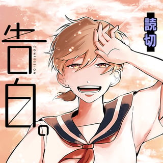 告白。