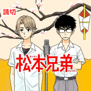 松本兄弟