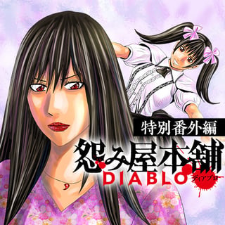 怨み屋本舗DIABLO 特別番外編