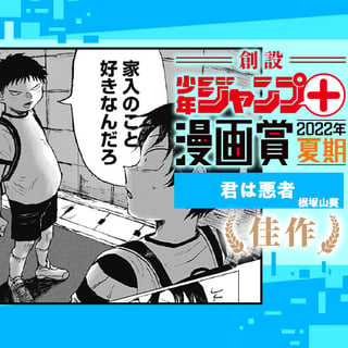 君は悪者／少年ジャンプ＋漫画賞2022年夏期