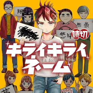キライキライネーム